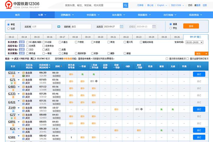 9月27日，由北京出發(fā)到武漢的部分車票已經(jīng)售罄。