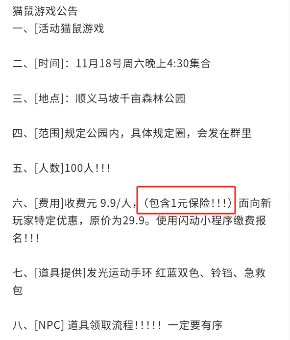 圖為某真人版貓捉老鼠活動(dòng)組織者為玩家提供保險(xiǎn)