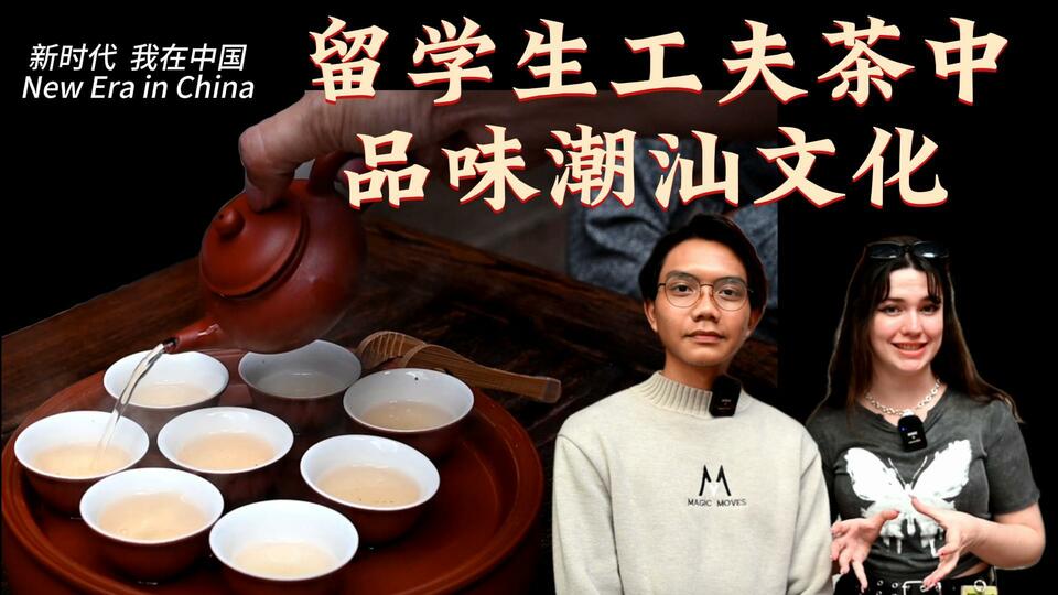 新時(shí)代，我在中國 | 留學(xué)生工夫茶中品味潮汕文化_fororder_封面茶文化2