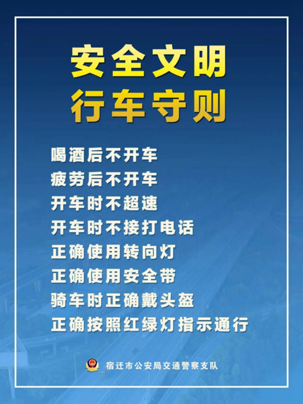    宿遷“四不、四正確”安全文明行車守則。宿遷公安供圖