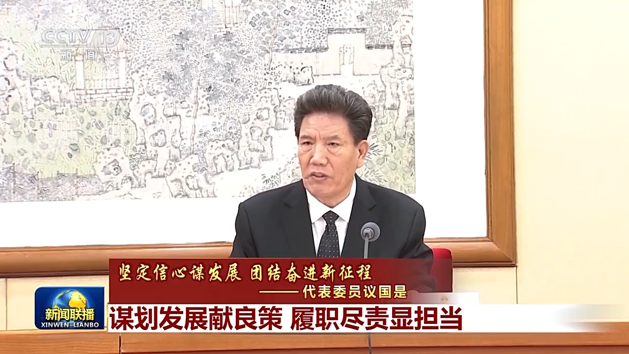 代表委員議國是丨謀劃發(fā)展獻良策 履職盡責(zé)顯擔當