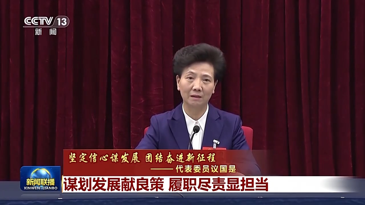 代表委員議國是丨謀劃發(fā)展獻良策 履職盡責(zé)顯擔當