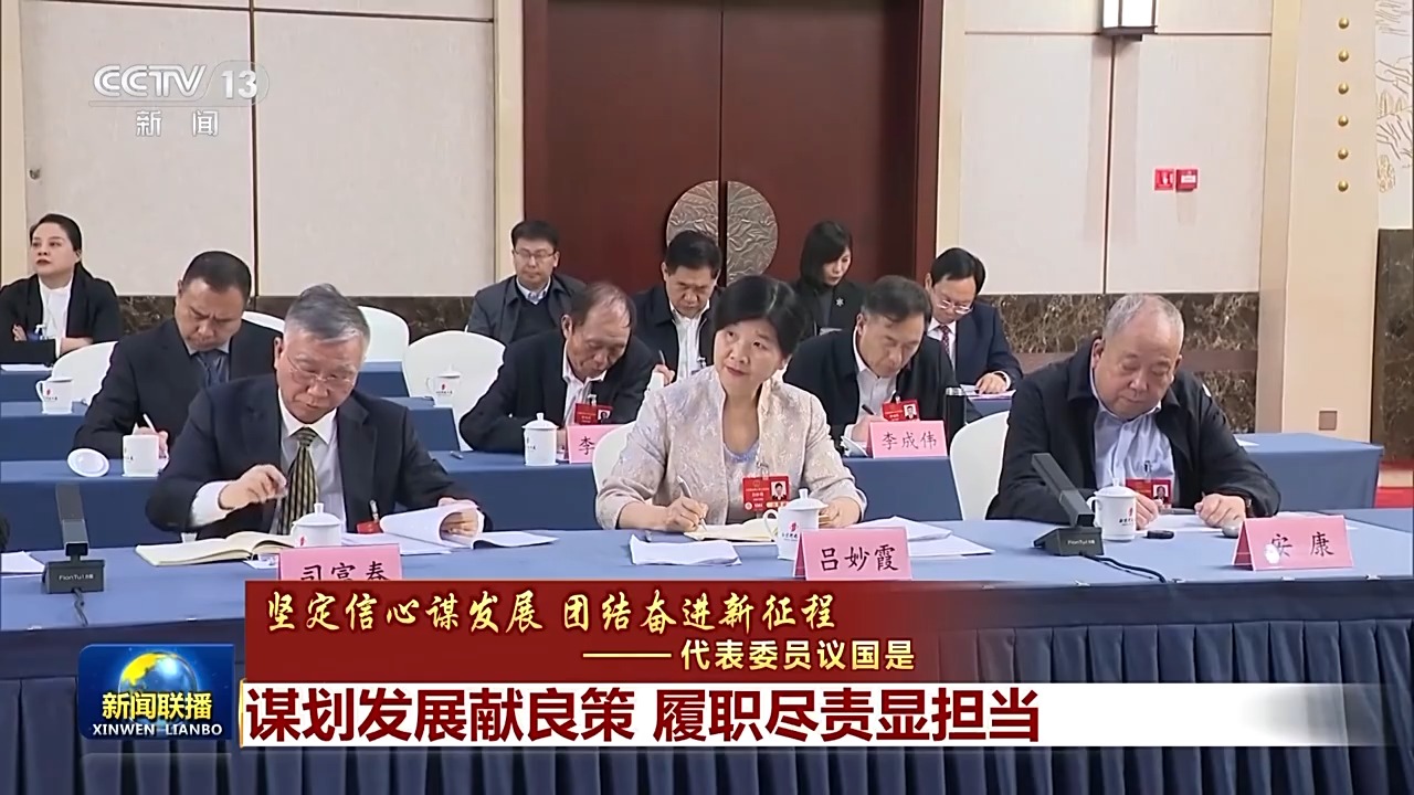 代表委員議國是丨謀劃發(fā)展獻良策 履職盡責(zé)顯擔當
