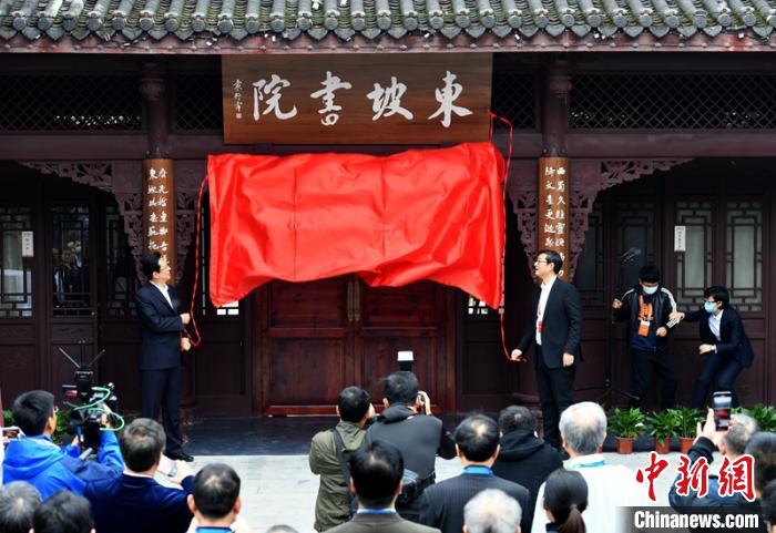 四川眉山：東坡書院揭牌專家學者齊聚探討書院發(fā)展