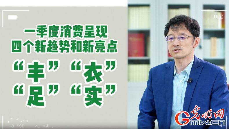 視頻丨專家解讀：政策給力、基本面蓄力 全年消費(fèi)預(yù)計持續(xù)恢復(fù)向好