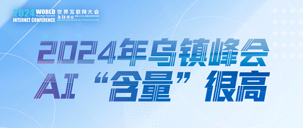 烏鎮(zhèn)動觀察｜這個字，將貫穿2024年烏鎮(zhèn)峰會