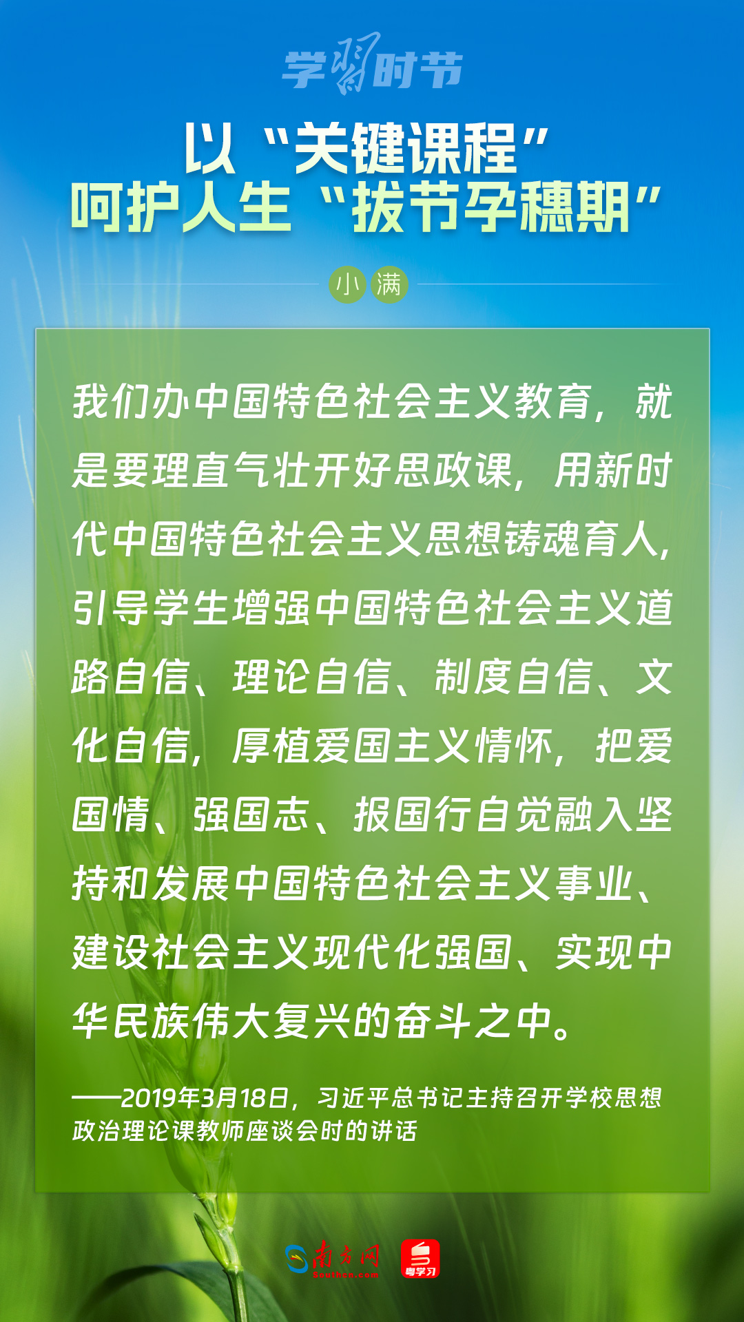 學(xué)習(xí)時節(jié)｜以“關(guān)鍵課程”呵護(hù)人生“拔節(jié)孕穗期”