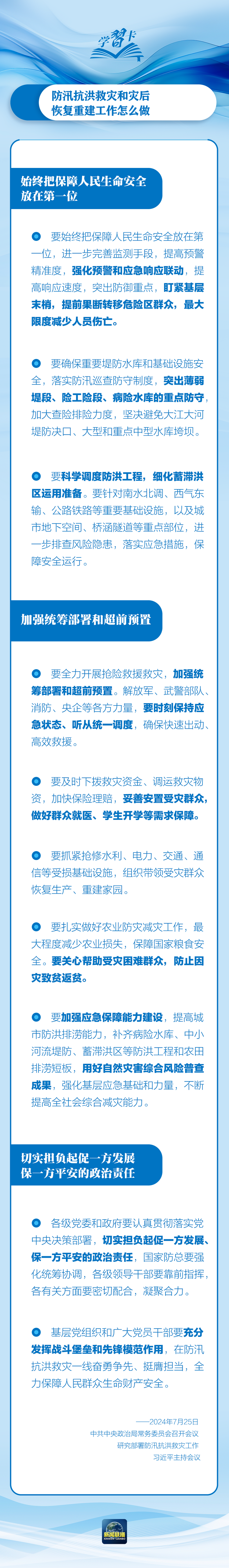 部署防汛抗洪救災(zāi)工作，總書記始終強(qiáng)調(diào)“人民至上”